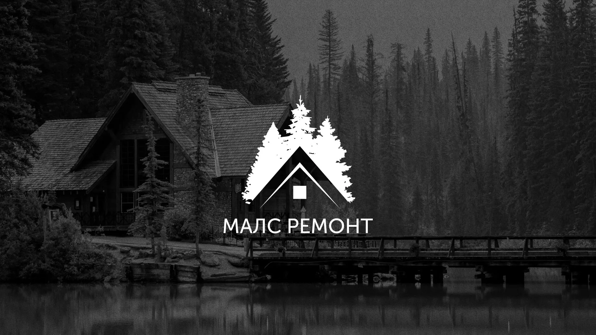 Разработка логотипа для компании «МАЛС РЕМОНТ» в Орле